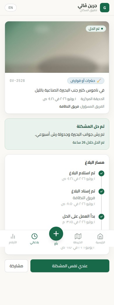 متابعة بلاغ من الاستلام للحل